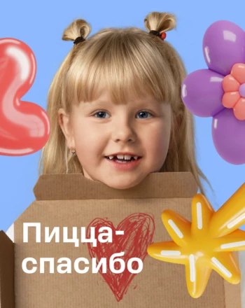 Пицца Благодарности в академии пиццы