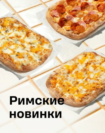 Римские пиццы (на мск, мо, спб, ло, цфо)