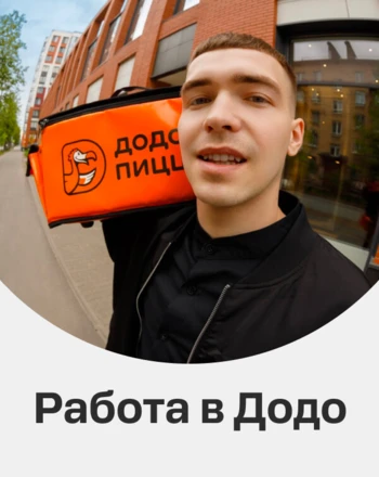 Работа в Додо 02.26